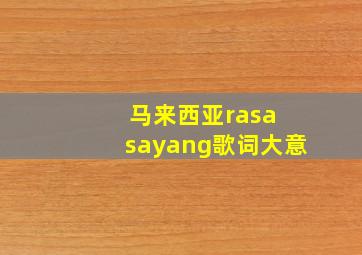 马来西亚rasa sayang歌词大意